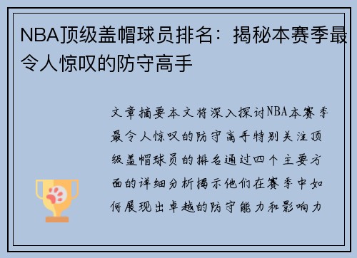 NBA顶级盖帽球员排名：揭秘本赛季最令人惊叹的防守高手