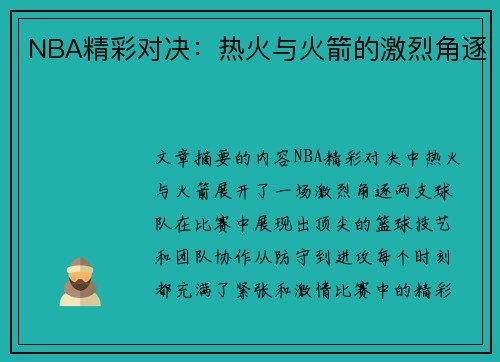 NBA精彩对决：热火与火箭的激烈角逐