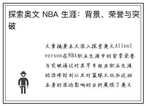 探索奥文 NBA 生涯：背景、荣誉与突破