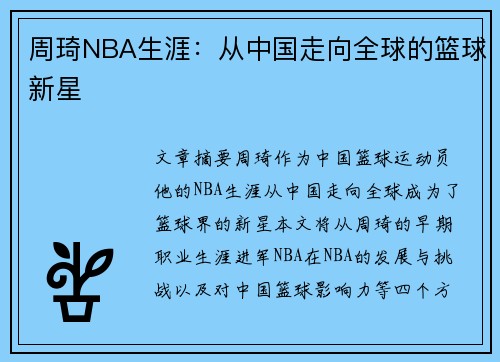 周琦NBA生涯：从中国走向全球的篮球新星