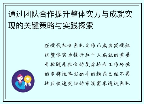 通过团队合作提升整体实力与成就实现的关键策略与实践探索