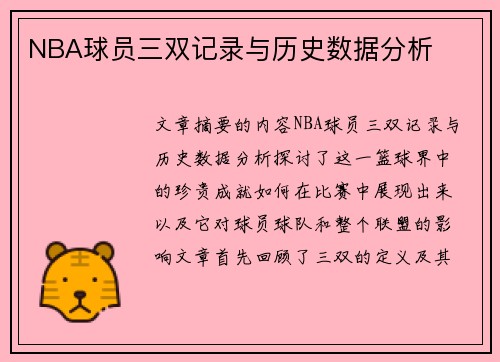 NBA球员三双记录与历史数据分析