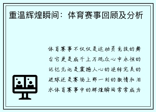 重温辉煌瞬间：体育赛事回顾及分析