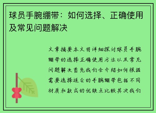 球员手腕绷带：如何选择、正确使用及常见问题解决