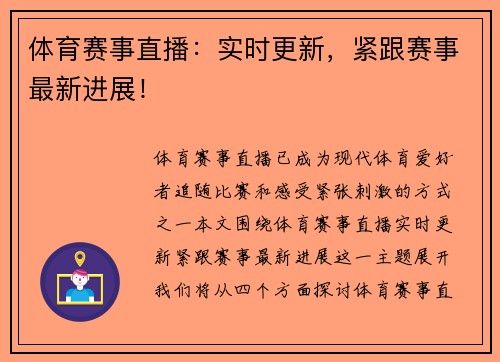 体育赛事直播：实时更新，紧跟赛事最新进展！