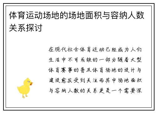 体育运动场地的场地面积与容纳人数关系探讨