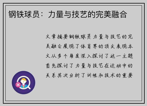 钢铁球员：力量与技艺的完美融合