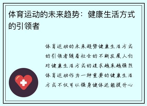 体育运动的未来趋势：健康生活方式的引领者