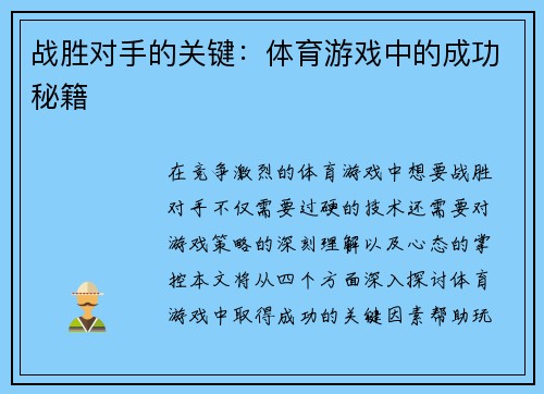 战胜对手的关键：体育游戏中的成功秘籍