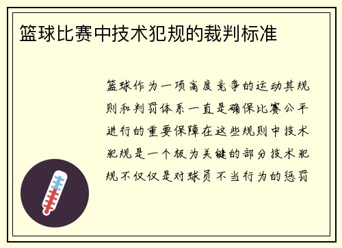 篮球比赛中技术犯规的裁判标准