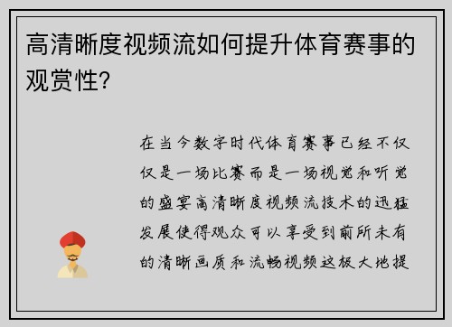 高清晰度视频流如何提升体育赛事的观赏性？