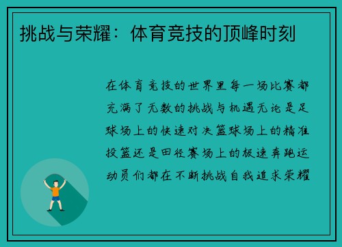 挑战与荣耀：体育竞技的顶峰时刻