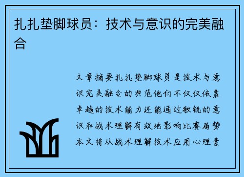 扎扎垫脚球员：技术与意识的完美融合