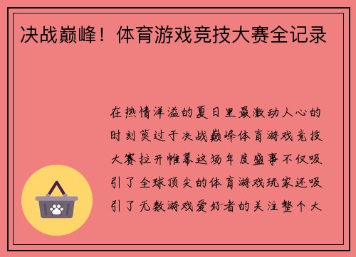 决战巅峰！体育游戏竞技大赛全记录